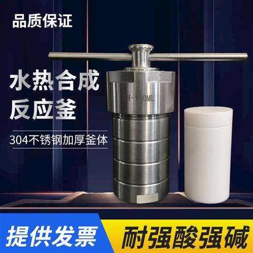 水热合成反应釜不锈钢高温高压消解焖罐聚四氟内衬胆25ml50100ML