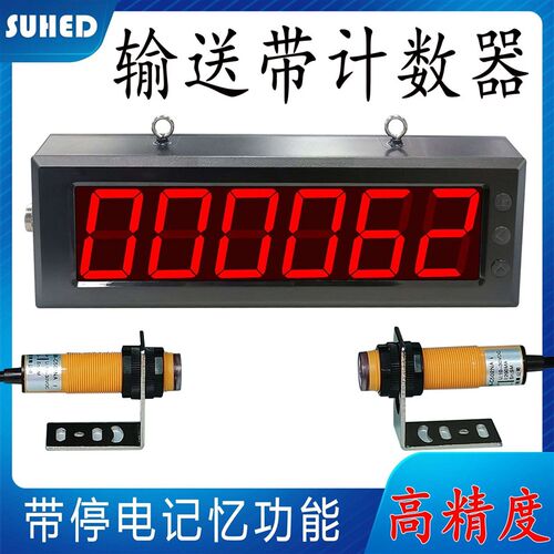极速工业智能数显计数器红外线自动感应记数器输送带大屏输送机点