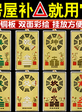 房屋缺角补角牌纯铜石敢当玉石西北角艮巽兑坎离震八卦乾卦坤挂牌