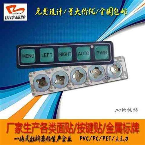 极速适配厂家生产薄膜开关按键贴pvc面贴pc鼓包面板pet仪器仪
