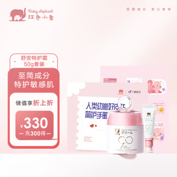 红色小象舒安特护霜50g套盒简配安心儿童宝宝面霜乳液婴幼儿护肤