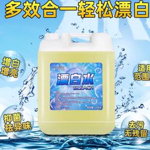 包邮 散装 极速酒店专用漂白水宾馆牀单漂白剂衣物增白漂白液大桶装