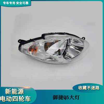 新款御捷Q5S Q6 Q8 Q9前大灯 海全A2电动四轮汽车配件前组合灯品