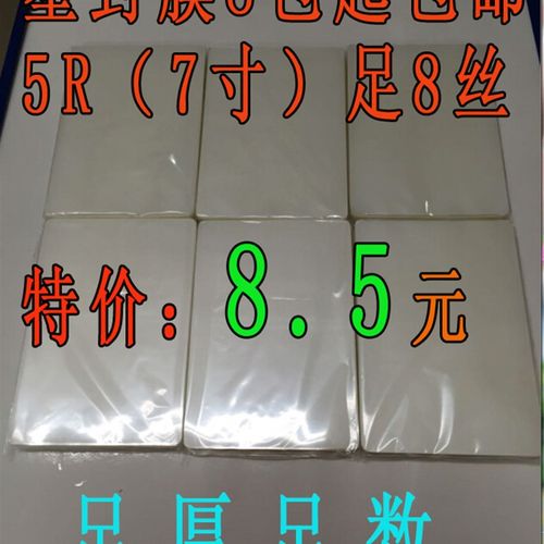 塑封膜7寸(5R)8c照片膜过塑膜封塑膜护卡膜热塑封机膜耗材100张