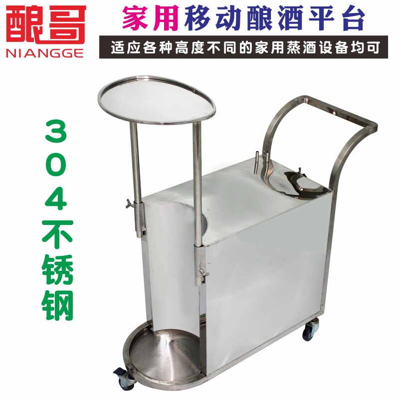 极速厂促酿哥家用小型酿酒设备万向轮移动不锈钢酿酒平台自动电加