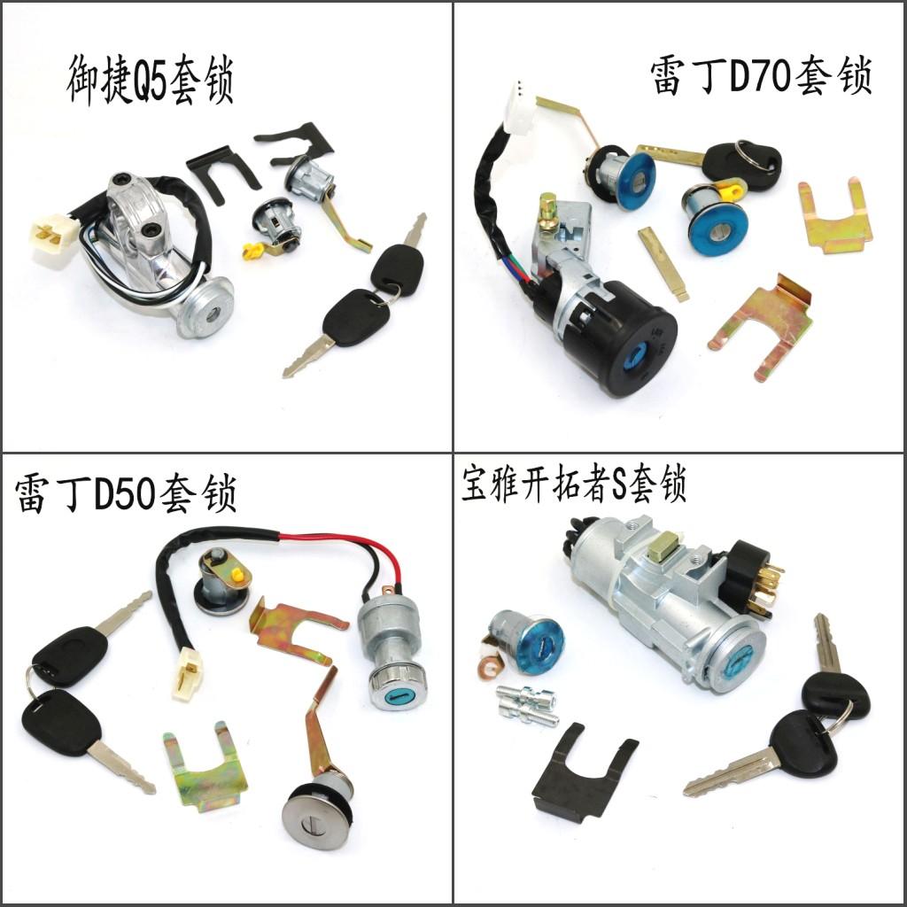 电动四轮车电门锁御捷Q5套锁雷丁D70点火开关D50锁时风宝雅钥匙门