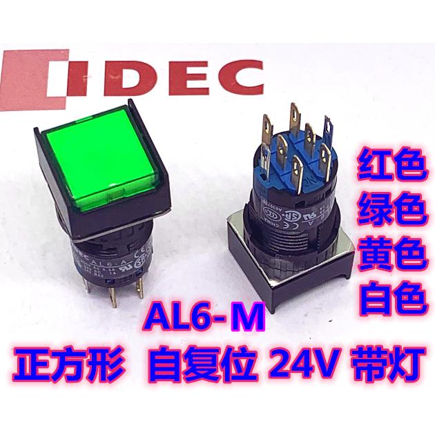IDEC正品和泉AL6-M AL6Q-M24GC YC G RC按钮开关自复位8脚24V带灯