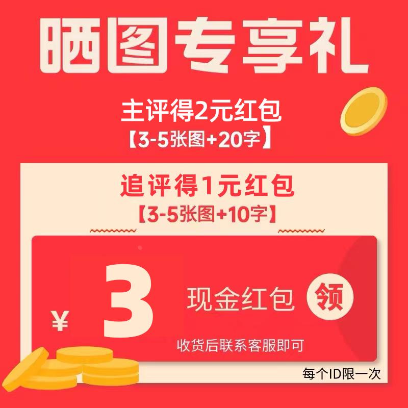 【晒图专享3元红包】收货后联系客服领取 每个ID限领1次
