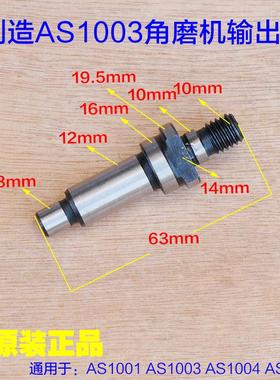 创造坦克AS10011002 1003 1004 AS1006角磨机输出轴 主轴 原厂配
