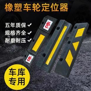 橡塑车库限位器橡胶车轮车位定位器汽车倒车止退器橡胶停车挡车器