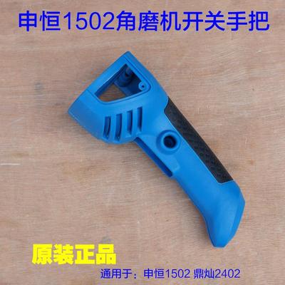 申恒1502 1503鼎灿DC2402 2403角磨机开关手把手柄后手柄原厂配件
