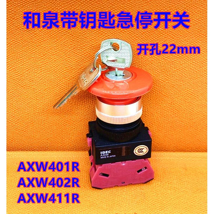 IDEC和泉AXW401R带钥匙急停开关AXW411R 410R 422 402R蘑菇头孔22