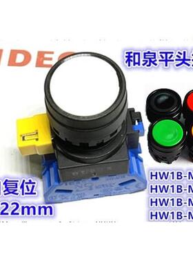 IDEC正品和泉HW1L-M111M2Y带灯HW-CL11 HW1L-M111M2G按钮开关2R