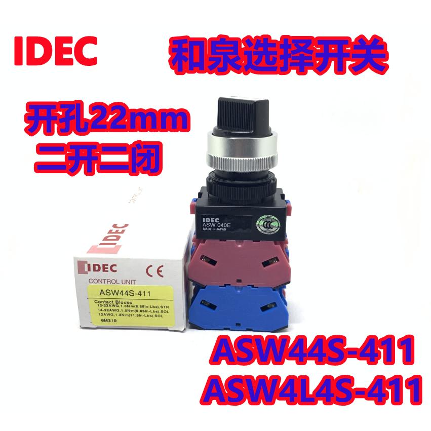 IDEC正品和泉ASW44S-411四档均通一路ASW040E旋转开关ASW4L4S-411