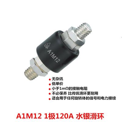 A1M12水银导电滑环1路120A旋转连接器Asiantool集流环A1M12S
