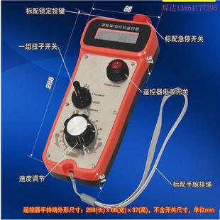 焊接设备遥控器 滚轮架无线遥控器 变位机无线遥控手控盒变频遥控