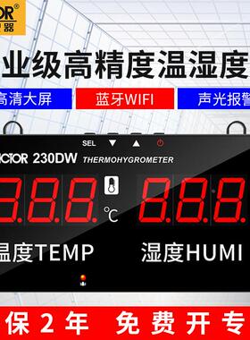 胜利VICTOR 230DW壁挂式温湿度计高灵敏度声光报警蓝牙WIFI连接款