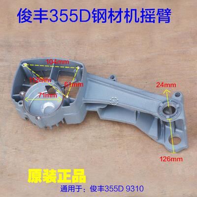 俊丰355D力诺达杉琦 350切割机摇臂 支架铝头壳机壳外壳9310配件