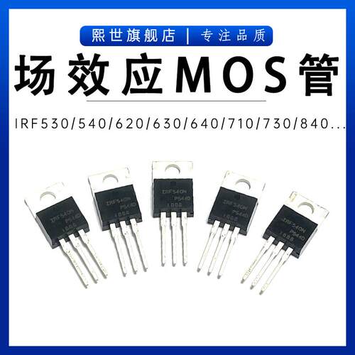 IRF540N/640/630/720/740/830/840NPBF 直插TO-220 场效应MOS管