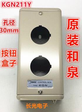 IDEC正品和泉KGN-211Y孔径30mm开关按钮2孔金属盒KGN211Y