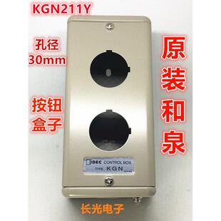 IDEC正品和泉KGN-211Y孔径30mm开关按钮2孔金属盒KGN211Y