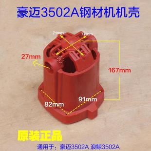 豪迈3502A切割机机壳浪鲸钢材机355熟料壳外壳定子壳3502原厂配件