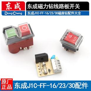 30S配件原装 东成磁座钻J1C FF02 磁力钻电路板跷板电磁开关