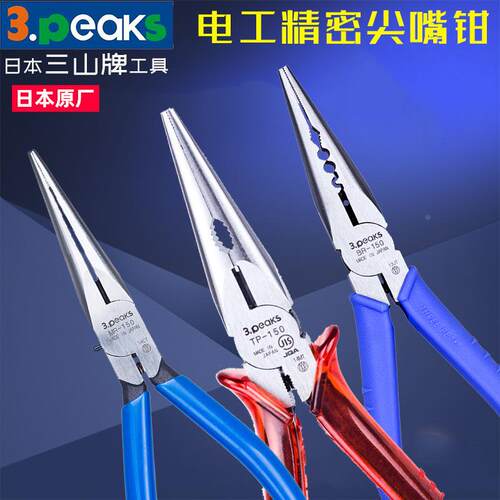 日本3.peaks三山尖嘴钳 尖咀钳电工尖口钳MR-150/TP-125P精密钳子