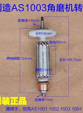 创造坦克AS1001 1003 1004角磨机转子1002定子切割机电机原厂配件