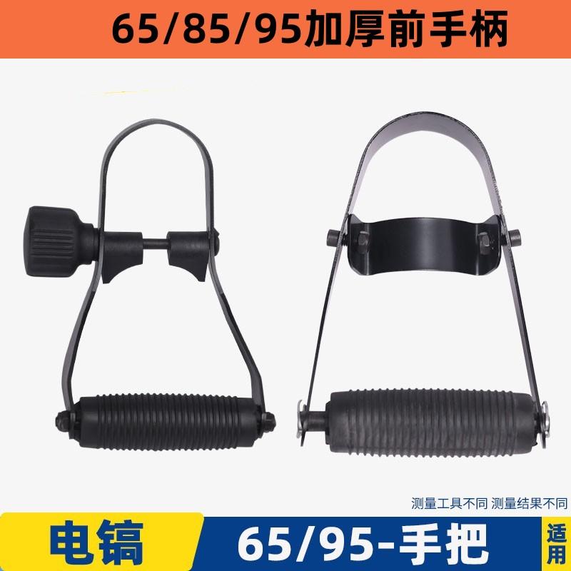 65大电镐前手把85/95/115电镐前手把电镐开关前手柄可调手把配件