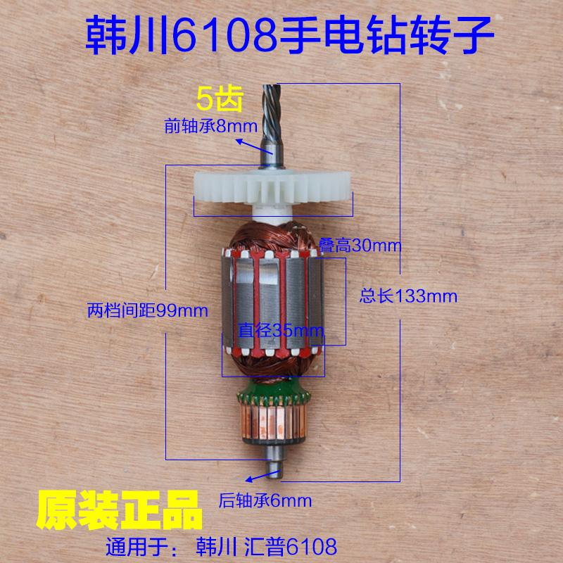 韩川6108手电钻转子 定子汇普5齿电动工具机壳 碳刷齿轮原厂配件