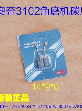 奥奔金尚角磨机碳刷AT3102B AT3110B AT3507B X100-1电刷原厂配件