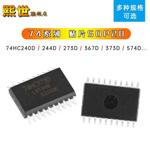 74HC240D/HC244D/HC245D/SN74HC373D/HC574D 贴片SOP20逻辑集成