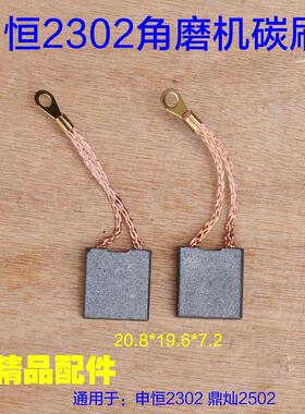 申恒SH1802/2302/鼎灿DC2502/2602角磨机230mm磨光机碳刷电刷配件