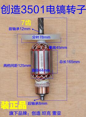 创造 坦克G3501电镐转子定子齿轮电机3702线圈7齿0855-1N原厂配件