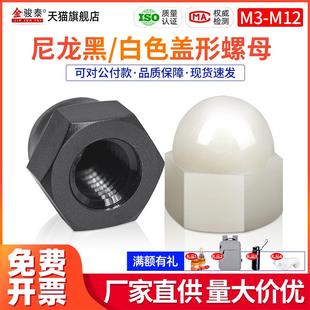 饰盖形圆球头螺帽塑料绝缘螺丝帽 尼龙盖型螺母M3M4M5M6M8M10M12装