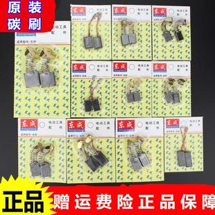 东成原装 正品 碳刷配角磨手电钻电镐锤切割机电磨头电刨圆锯水钻机