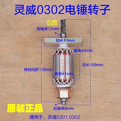 灵威雷尤威力仕0302\0301电锤转子小威电锤电机5齿冲击钻马达配件