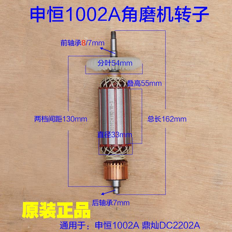 鼎灿DC2202A/申恒1002A角磨机转子 角向磨光机切割机定子电机配件