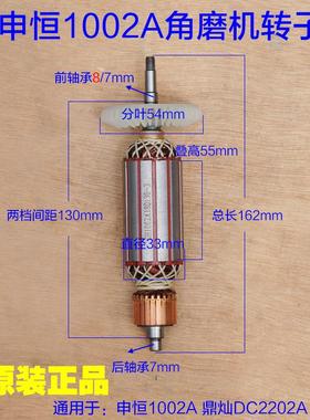 鼎灿DC2202A/申恒1002A角磨机转子 角向磨光机切割机定子电机配件