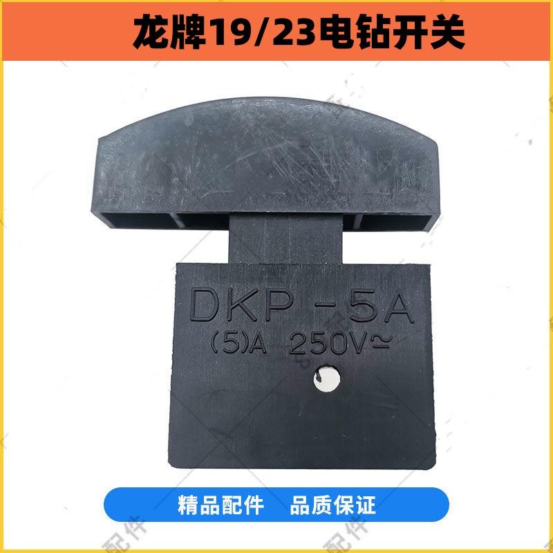 龙19开关配龙牌23mm龙牌19电钻精品开关 FA4-62B3DKP-5A电钻开关