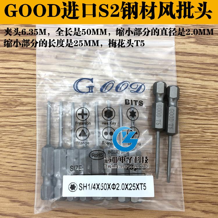 GOOD SH1/4*50*2.0*25*T5梅花头风批头梅花咀 进口S2钢材 带磁性