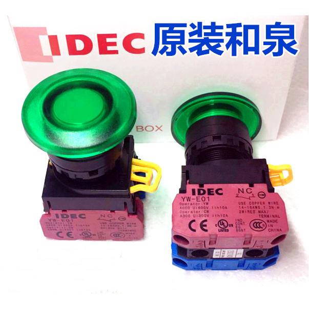 IDEC正品和泉YW1L-A4E10Q4G自锁开关按钮蘑菇头11Q4G 11Q0R 01Q1