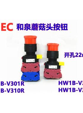 IDEC和泉HW1B-V301R HW1B-V302R V311R V310R 22急停按钮开关22mm