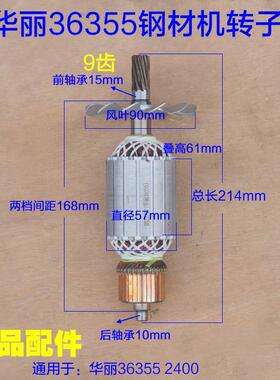 华丽36355钢材机转子雷威新牌2400定子凯诺锐派博普350切割机配件