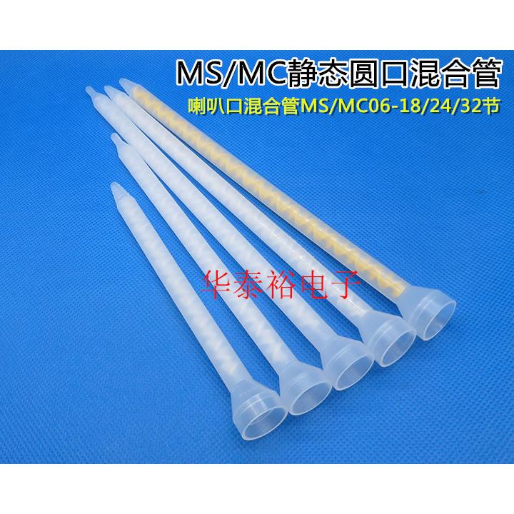 MC/MS06-18/24/32节AB胶水胶阀筒静态混合管环氧树脂混料管混胶咀