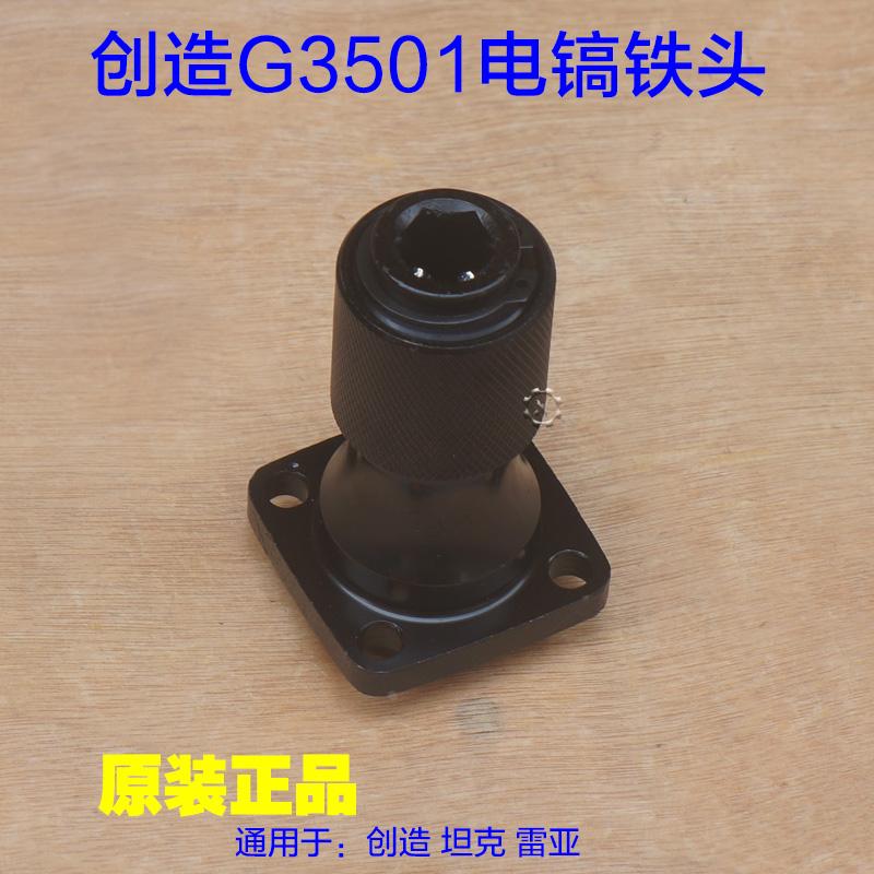 创造坦克G3501 G3702电镐铁头 镐头夹头钻头凿头 0855N原厂配件