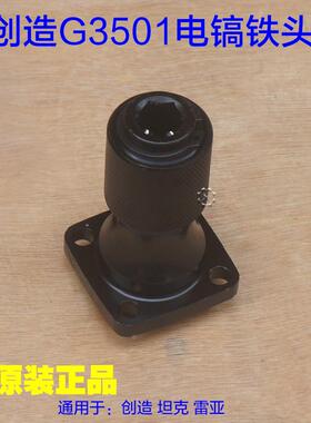 创造坦克G3501 G3702电镐铁头 镐头夹头钻头凿头 0855N原厂配件
