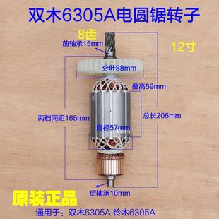 双木铃木东本6305A电圆锯转子定子 8齿原厂配件 12寸台锯切割机