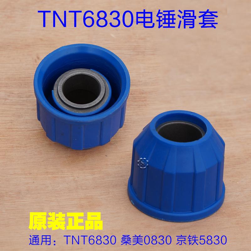 TNT锑恩锑6830B 电锤滑套/钢球架/松紧套 锤镐冲击钻原装正品配件